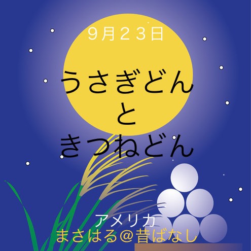 ウサギどんとキツネどん