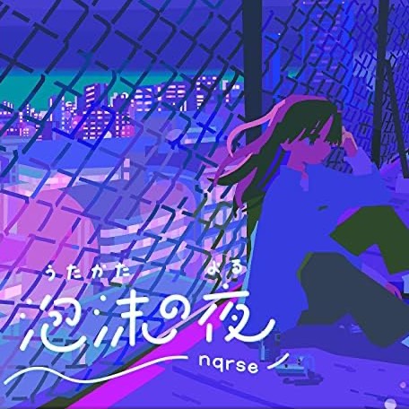 泡沫の夜 歌ってみた