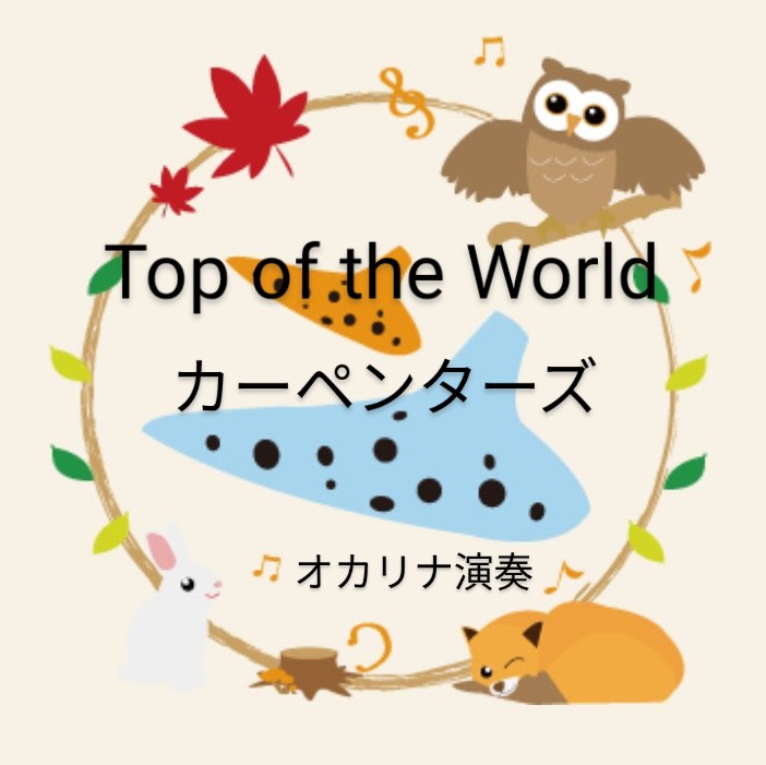 カーペンターズ／Top of the World(オカリナ演奏)
