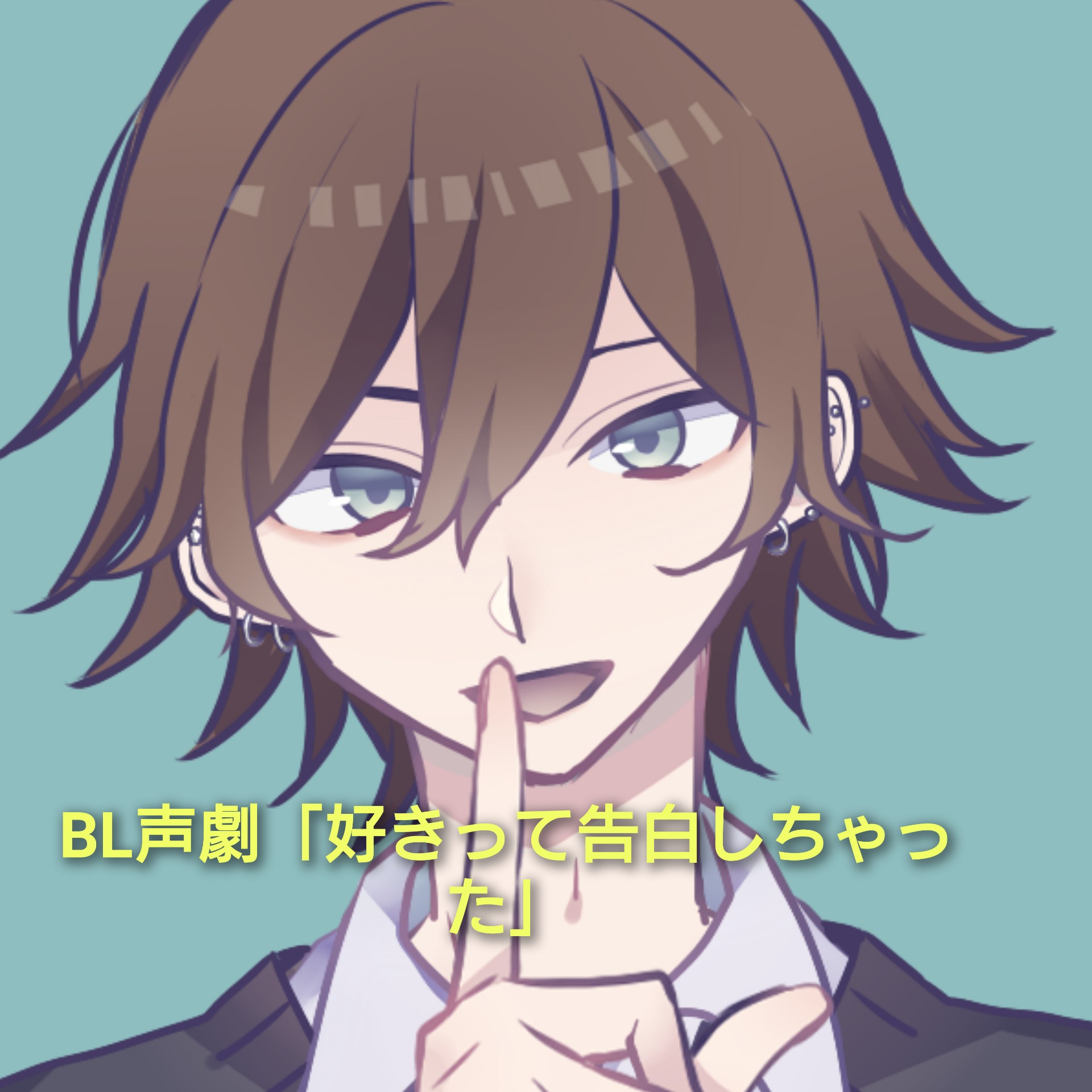 BL声劇「好きって告白しちゃった❤️」