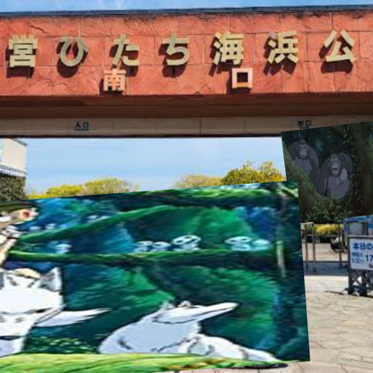 茨城なもののけ達