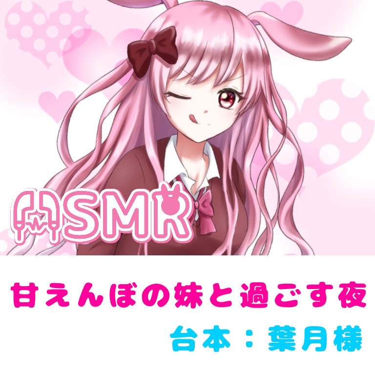 【🎧立体音響】甘えんぼの妹と過ごす夜