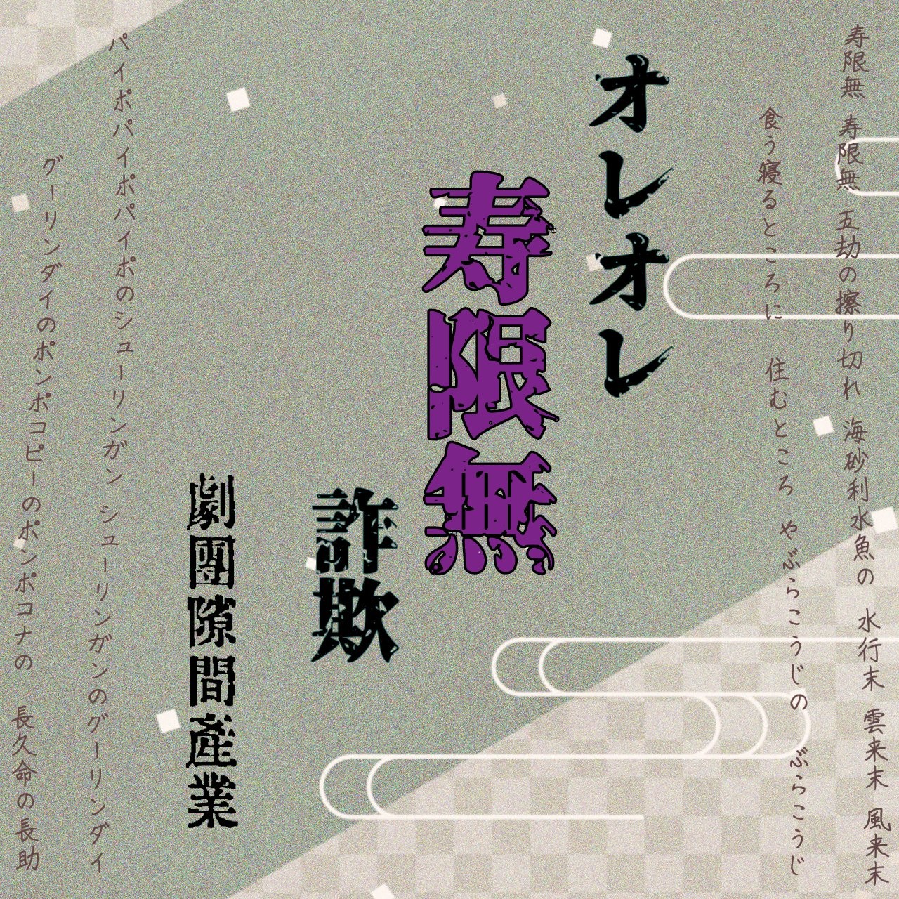 【劇団隙間産業】オレオレ寿限無詐欺