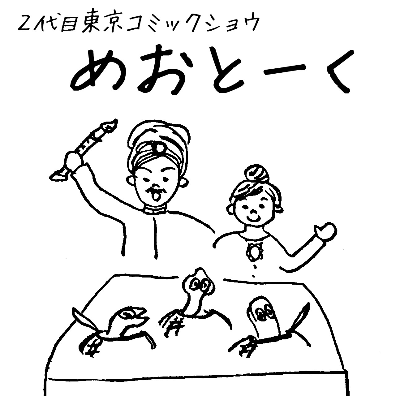 『めおとーく~きめつたまごっち』