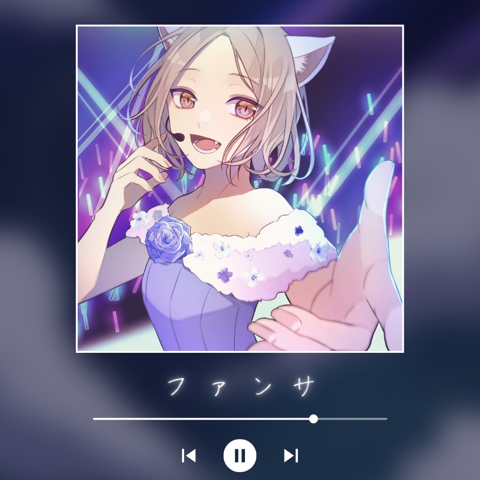 ファンサ