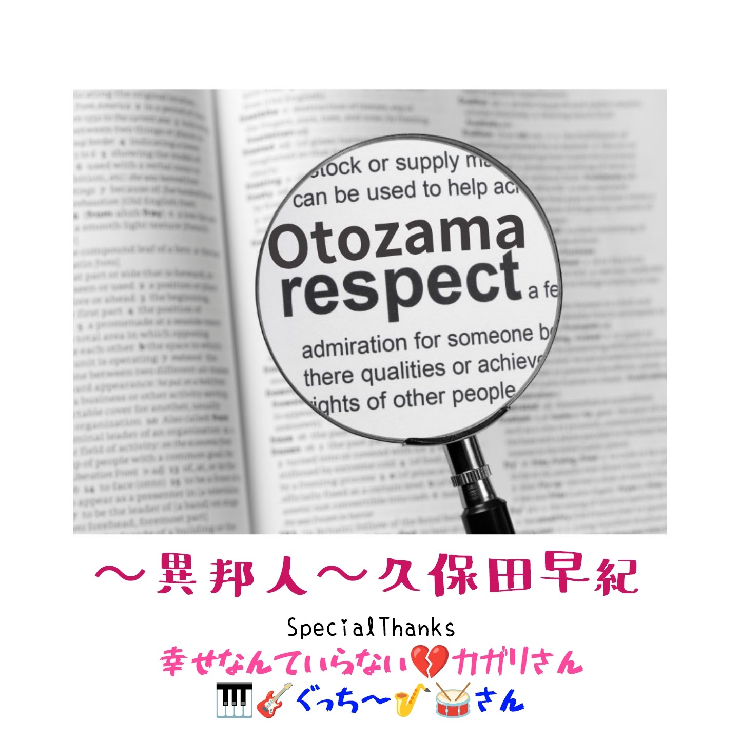 〜異邦人〜匠💔🦉＆オケ本舗SPコラボ