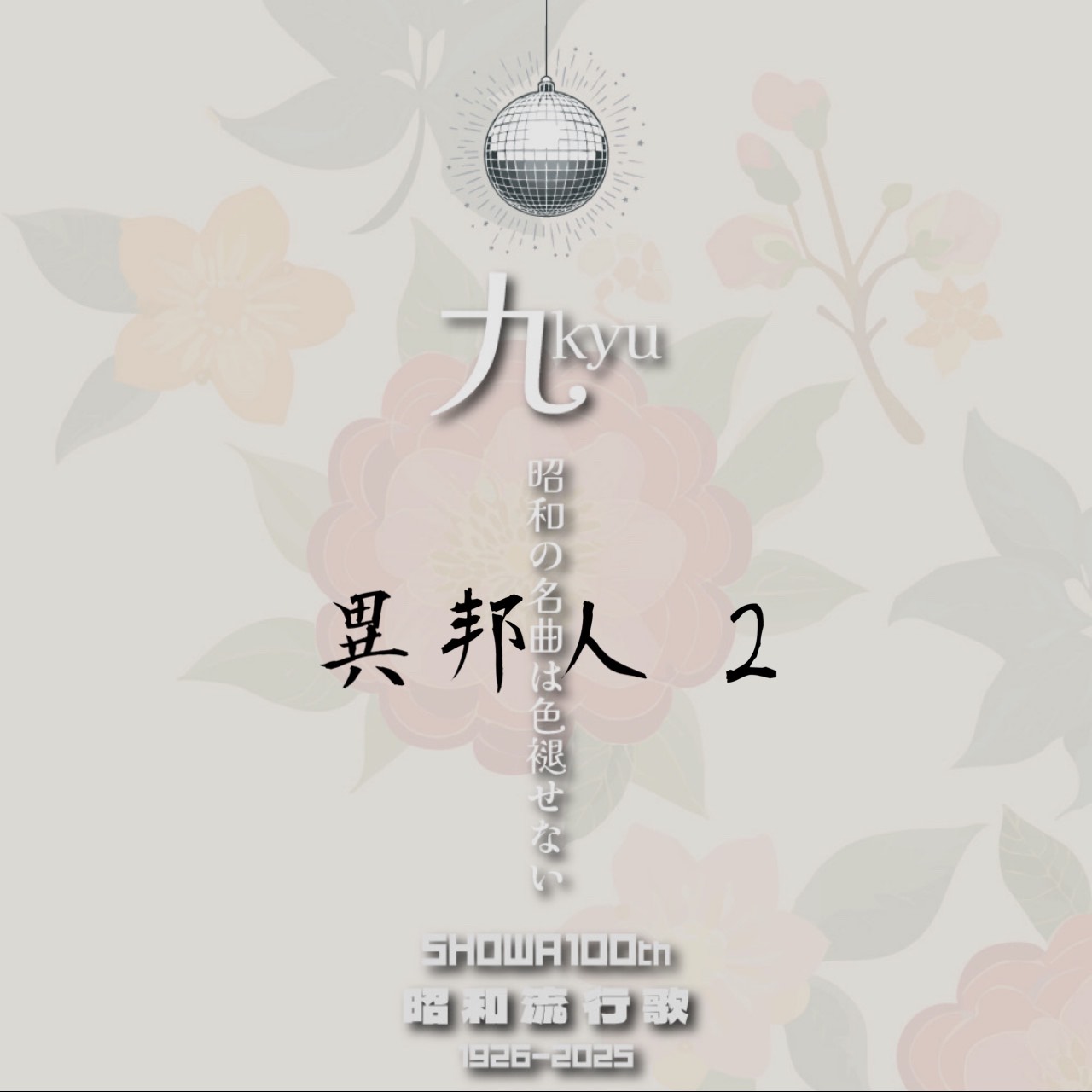 異邦人2