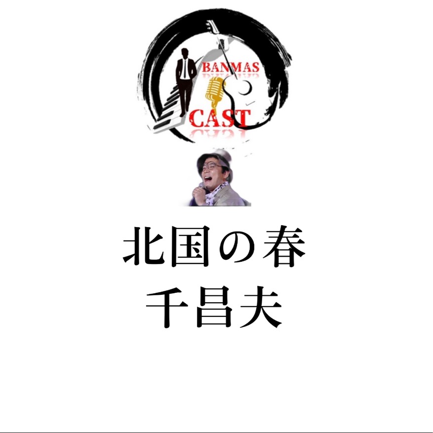 北国の春 千昌夫