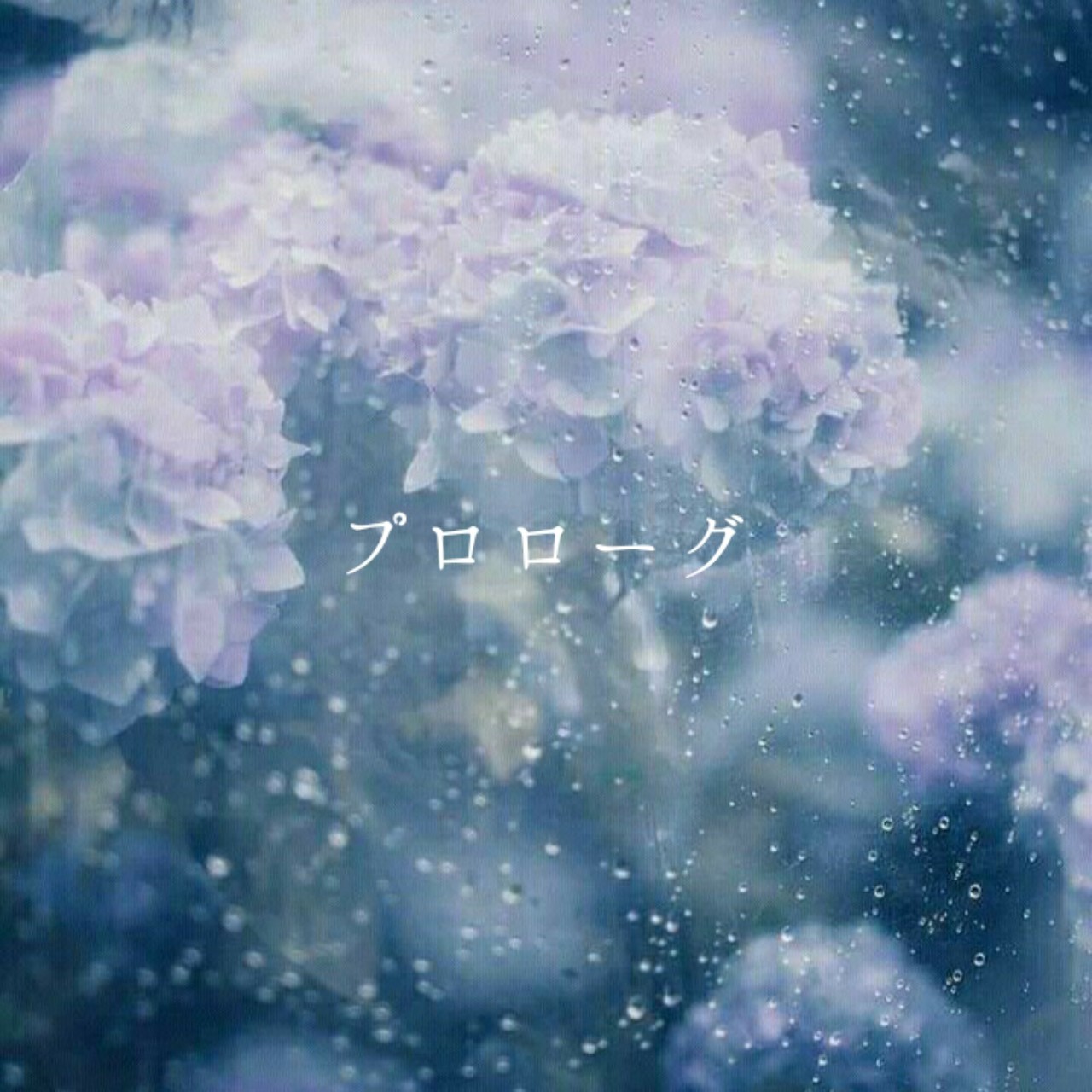 プロローグ