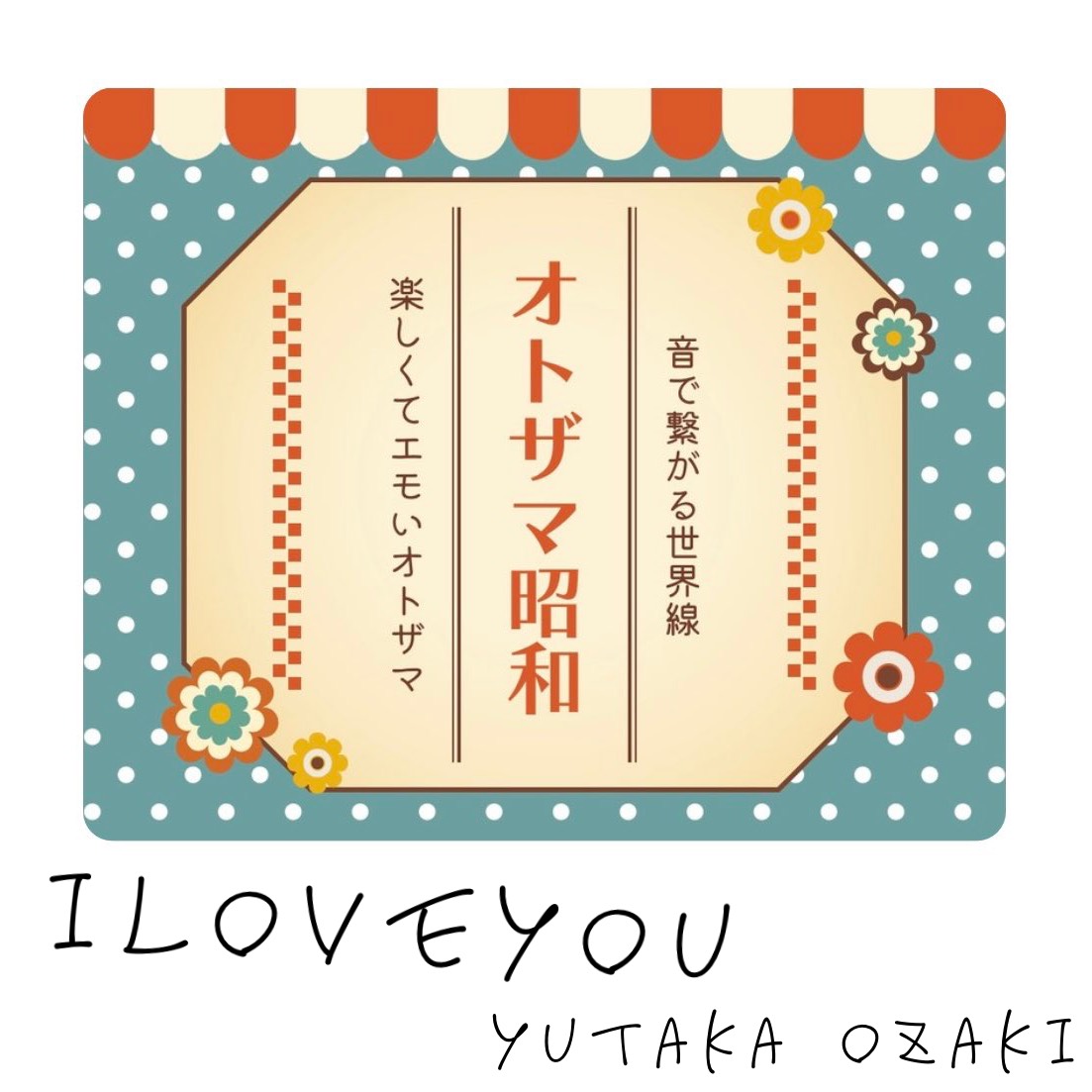 ILOVEYOU/尾崎豊