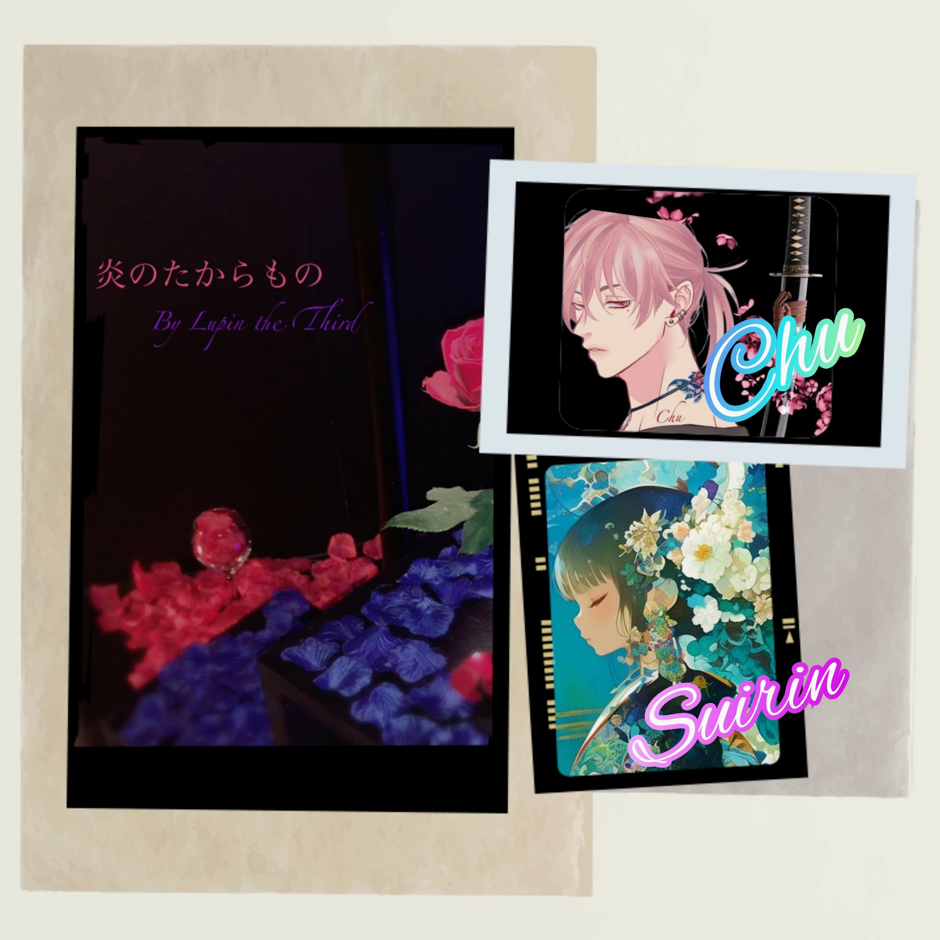 炎のたからもの   Chu &  Suirin
