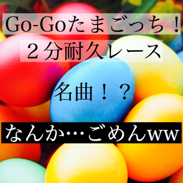 たまごっち2分耐久レースww