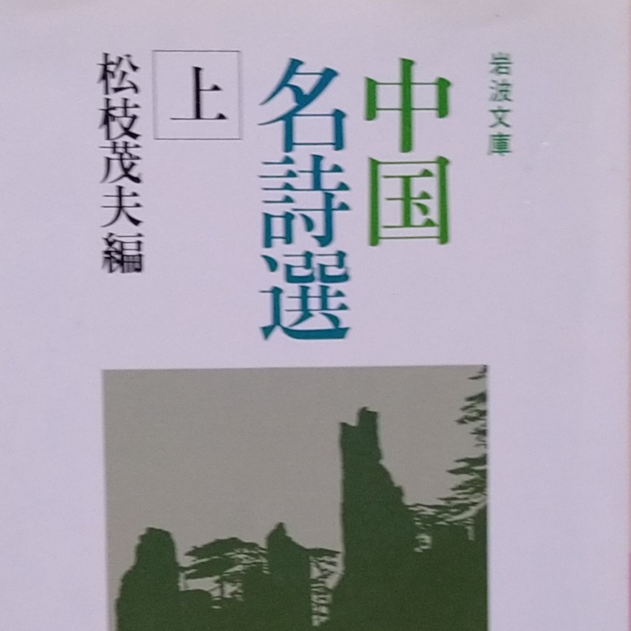 素読「戦城南」無名氏