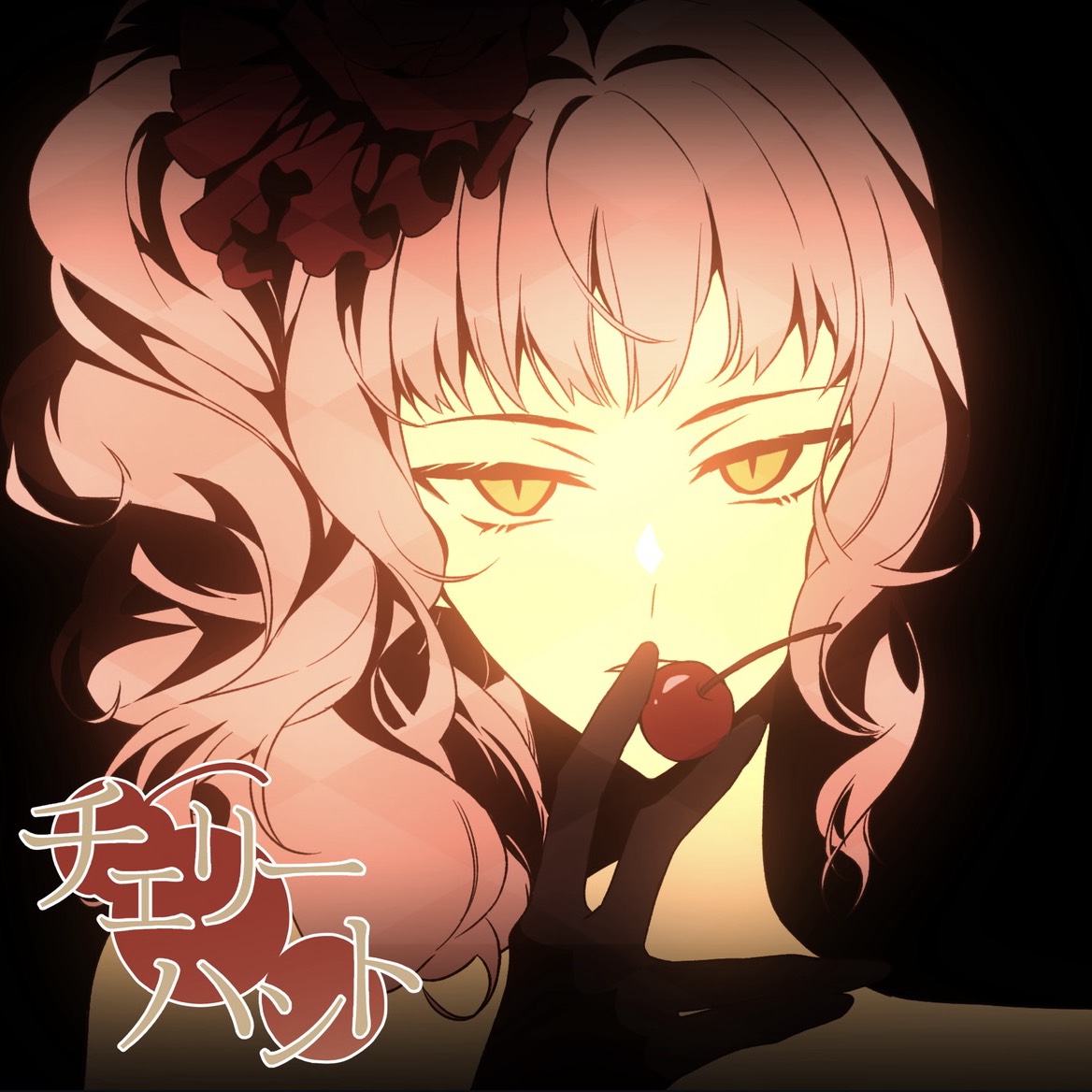 チェリーハント