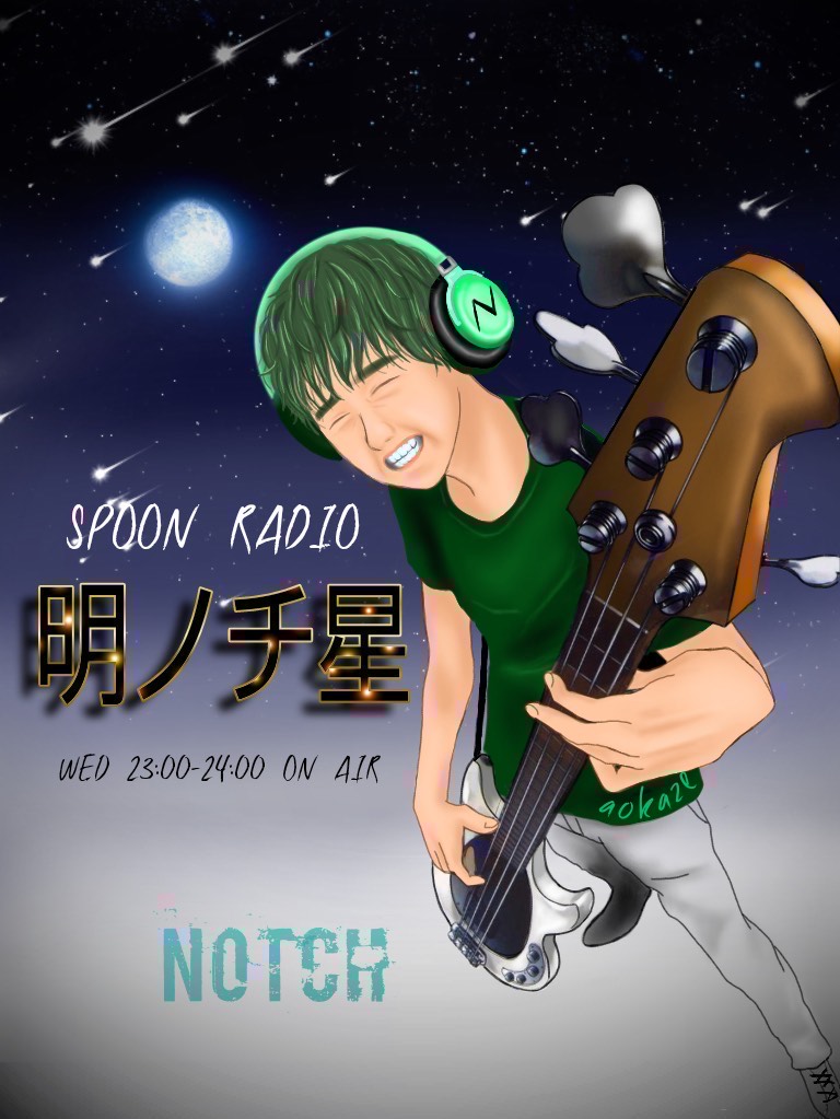 【Spoonラジオ】明ノチ星#81