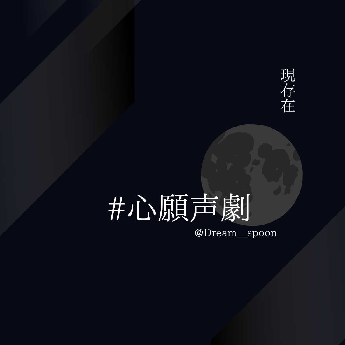 【声劇】現存在