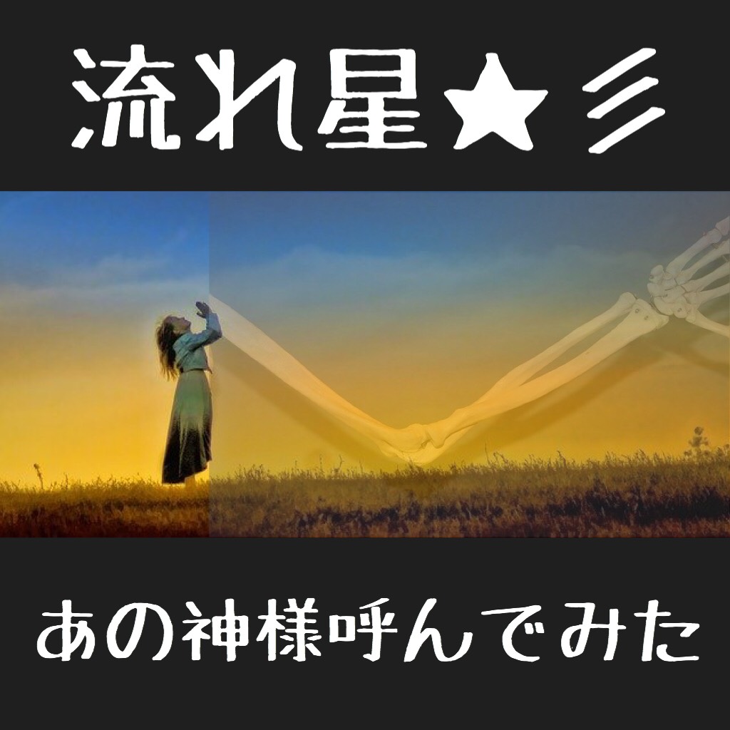 【雰囲気】流れ星漫才「肘神様」