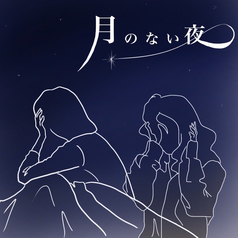 月のない夜/七味