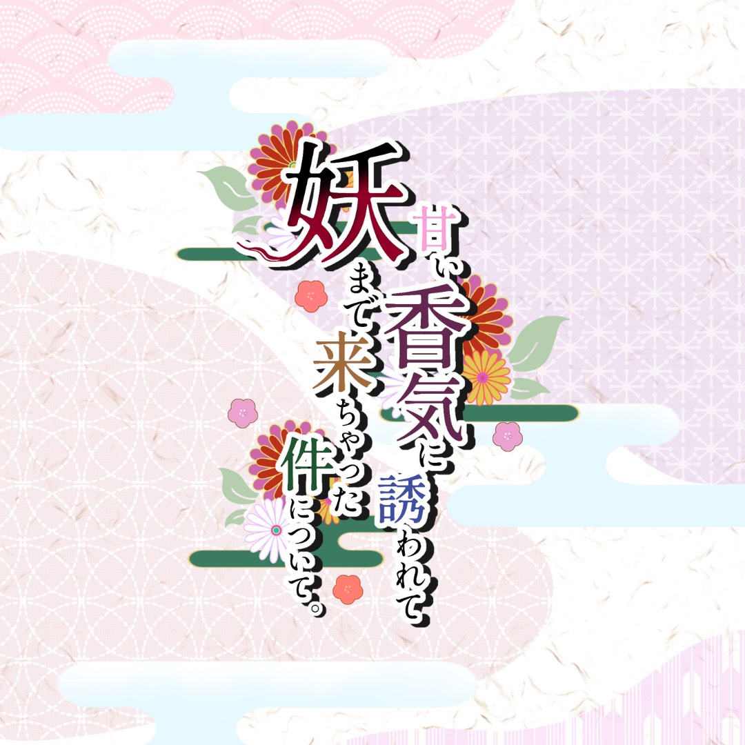 【声劇】甘香