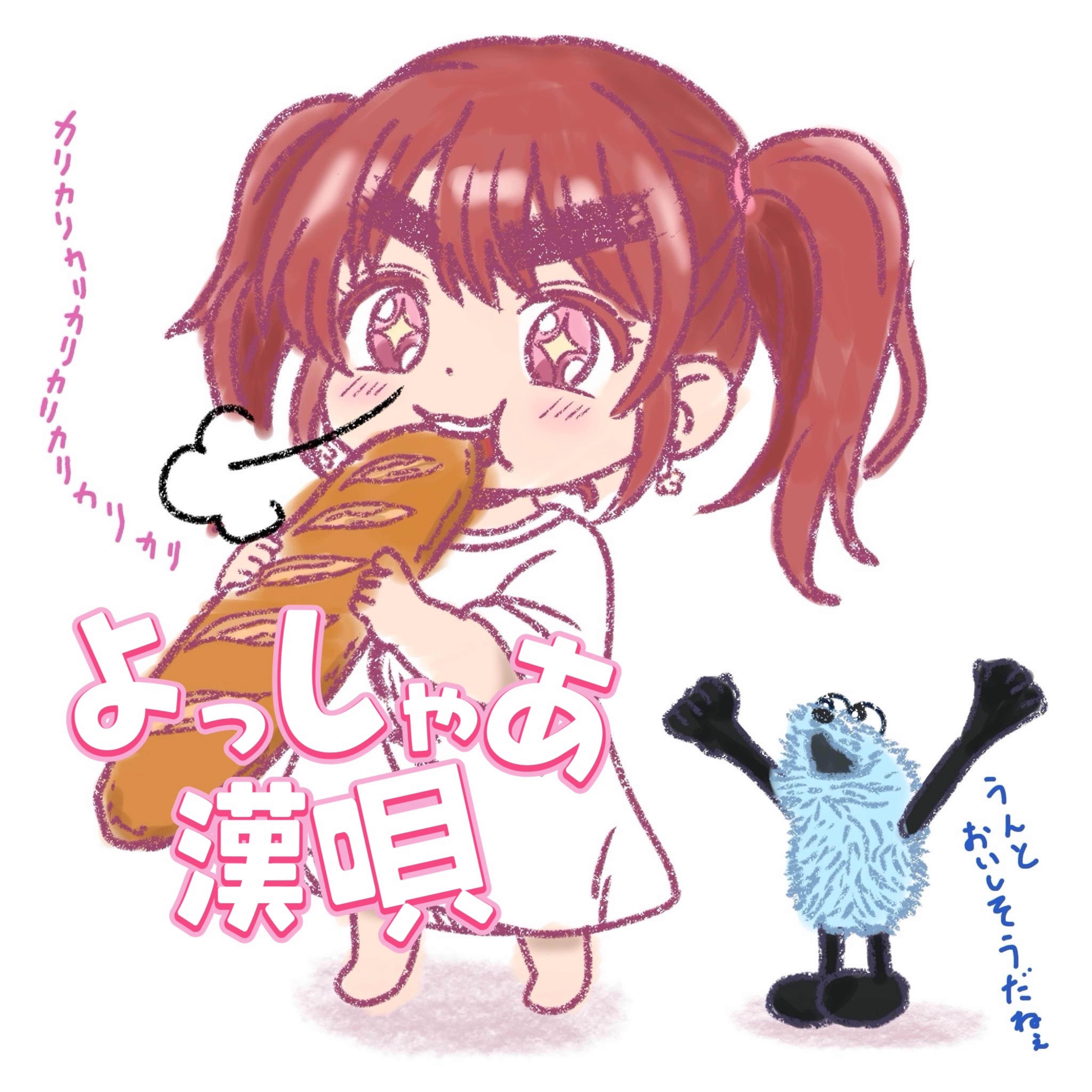 うろ覚え『よっしゃあ漢唄』ﾌｧｰｽﾄﾃｲｸ