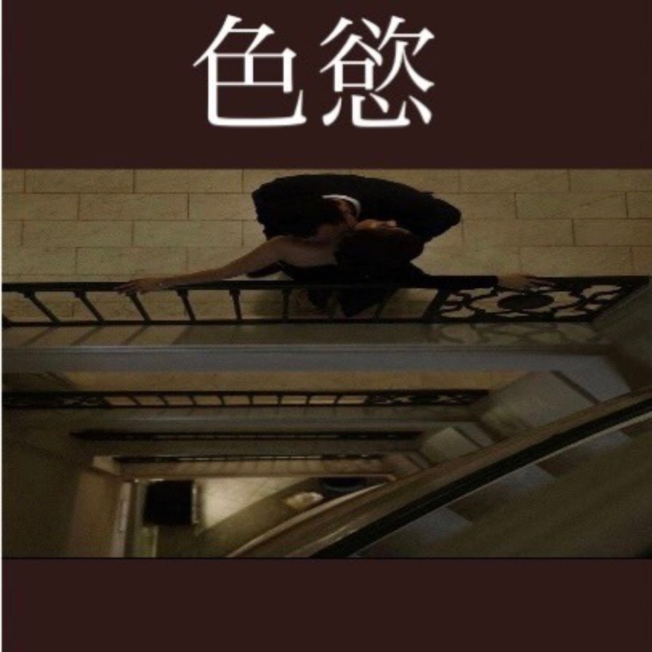 色慾(しきよく)