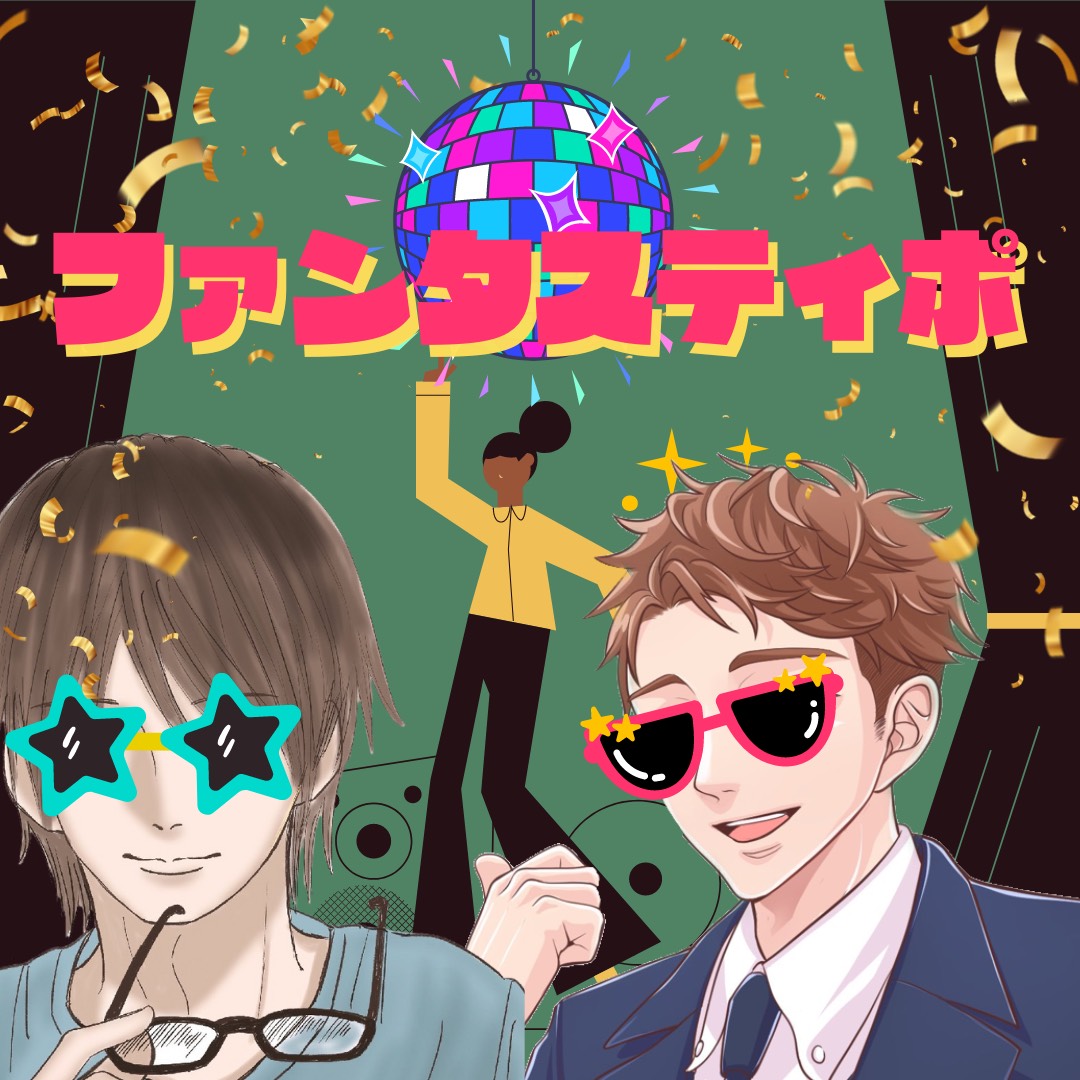 ファンタスティポ🎉