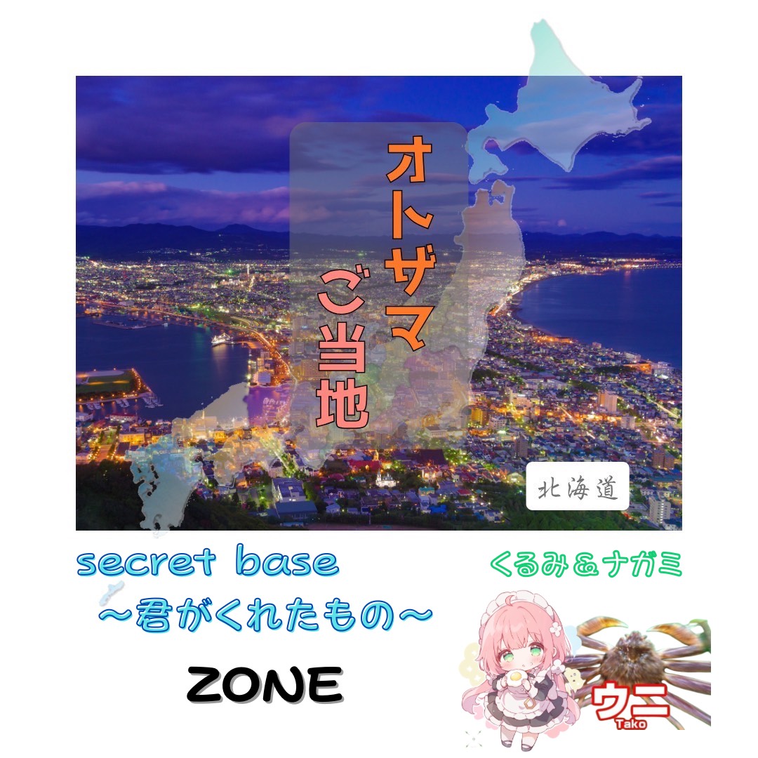 secret base 〜君がくれたもの〜/ZONE(くるみ×ナガミ)