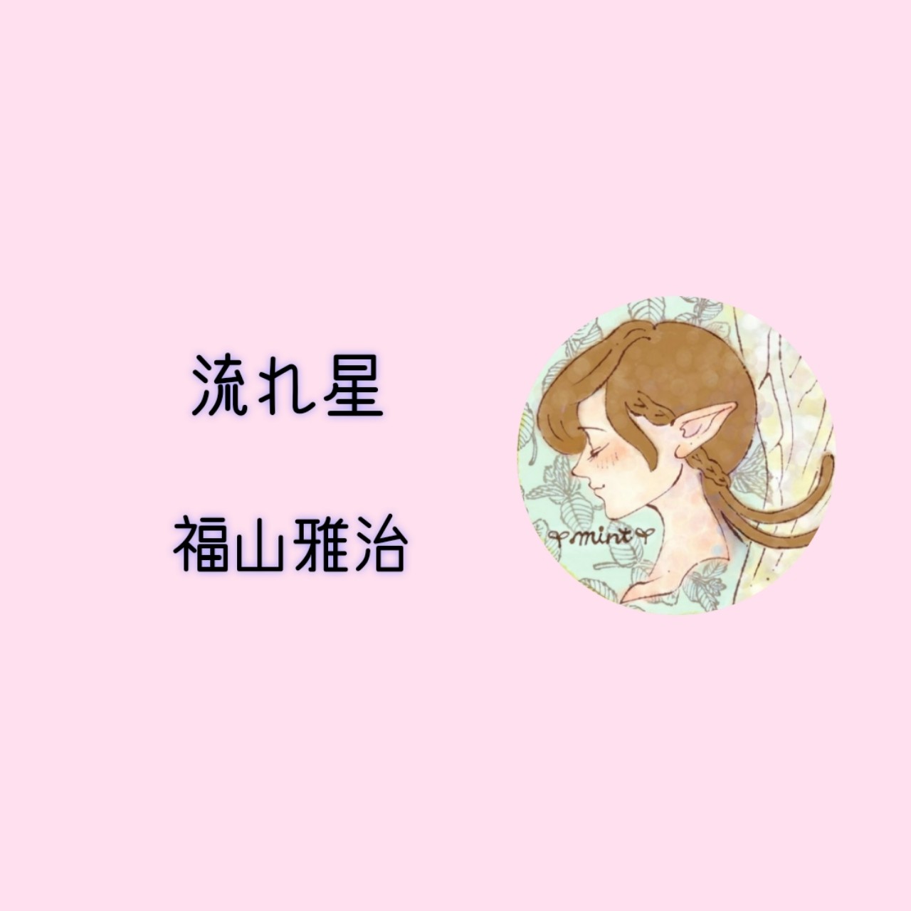 アカペラ/流れ星/福山雅治