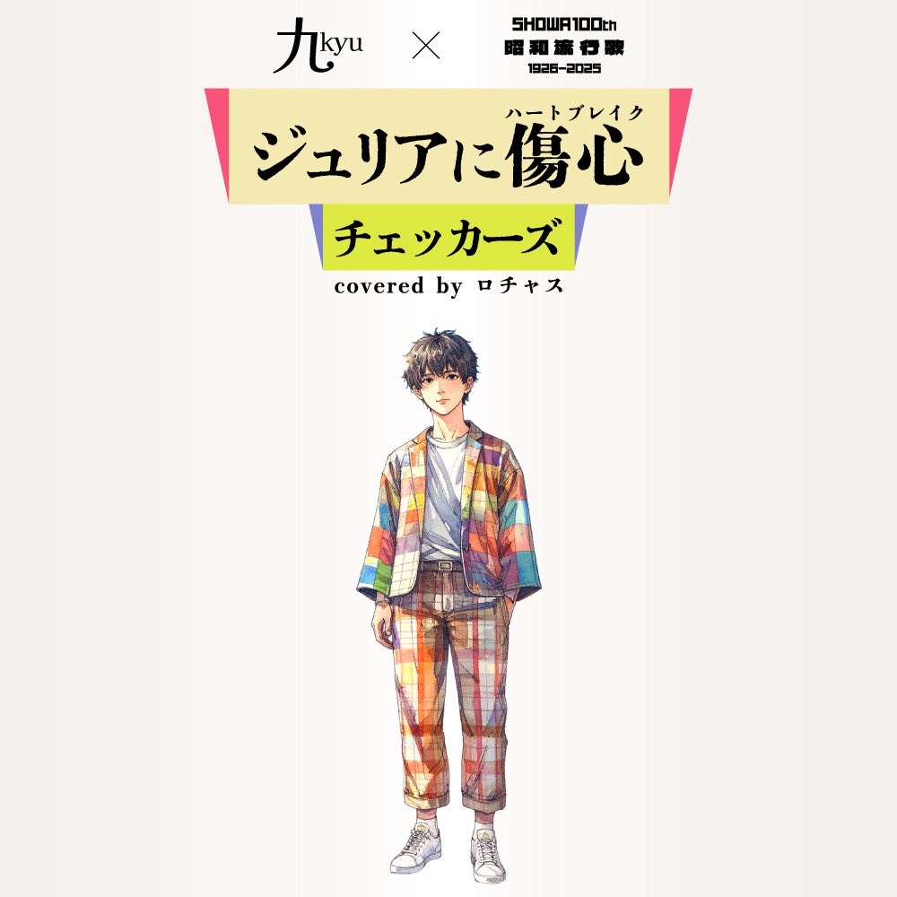 ジュリアに傷心 (cover)