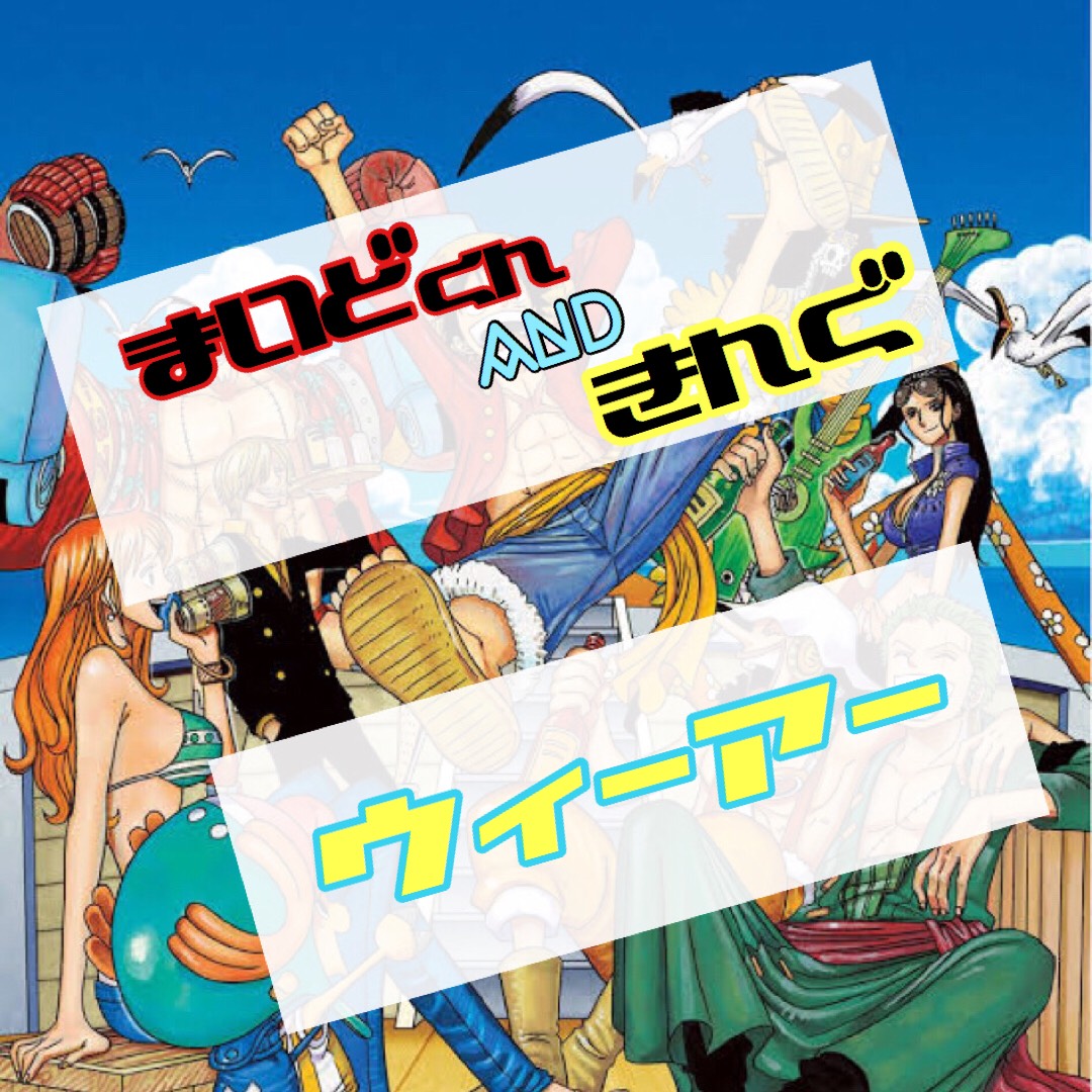 まいどandキング。ウィーアー🏴☠️
