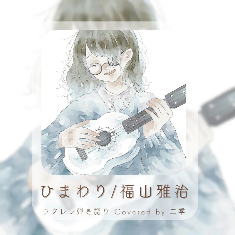 ひまわり/福山雅治