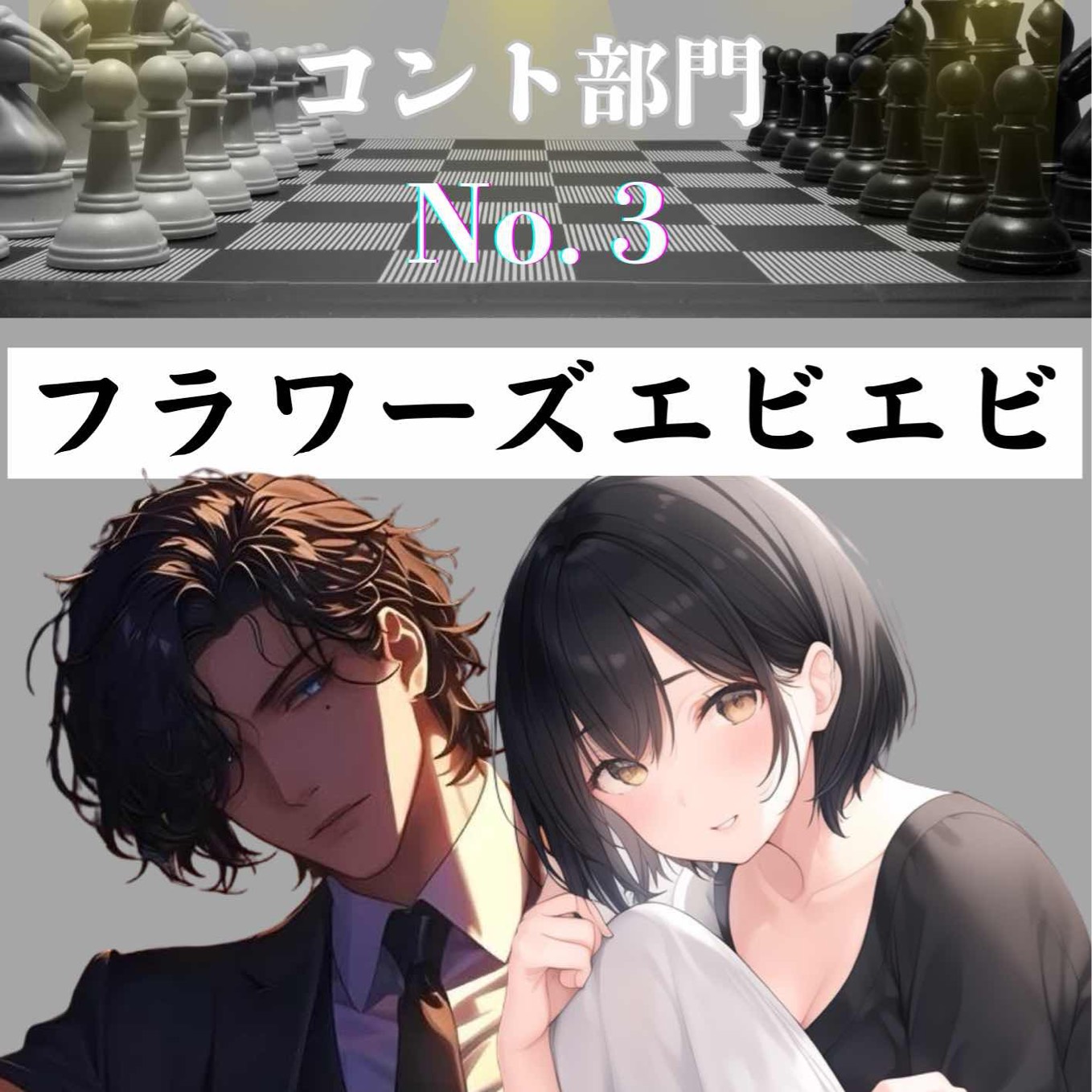 【コント】CHECKMATE※未公開ver