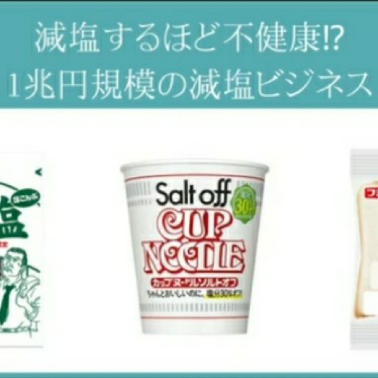 減塩するほど骨がスカスカになる?!前編