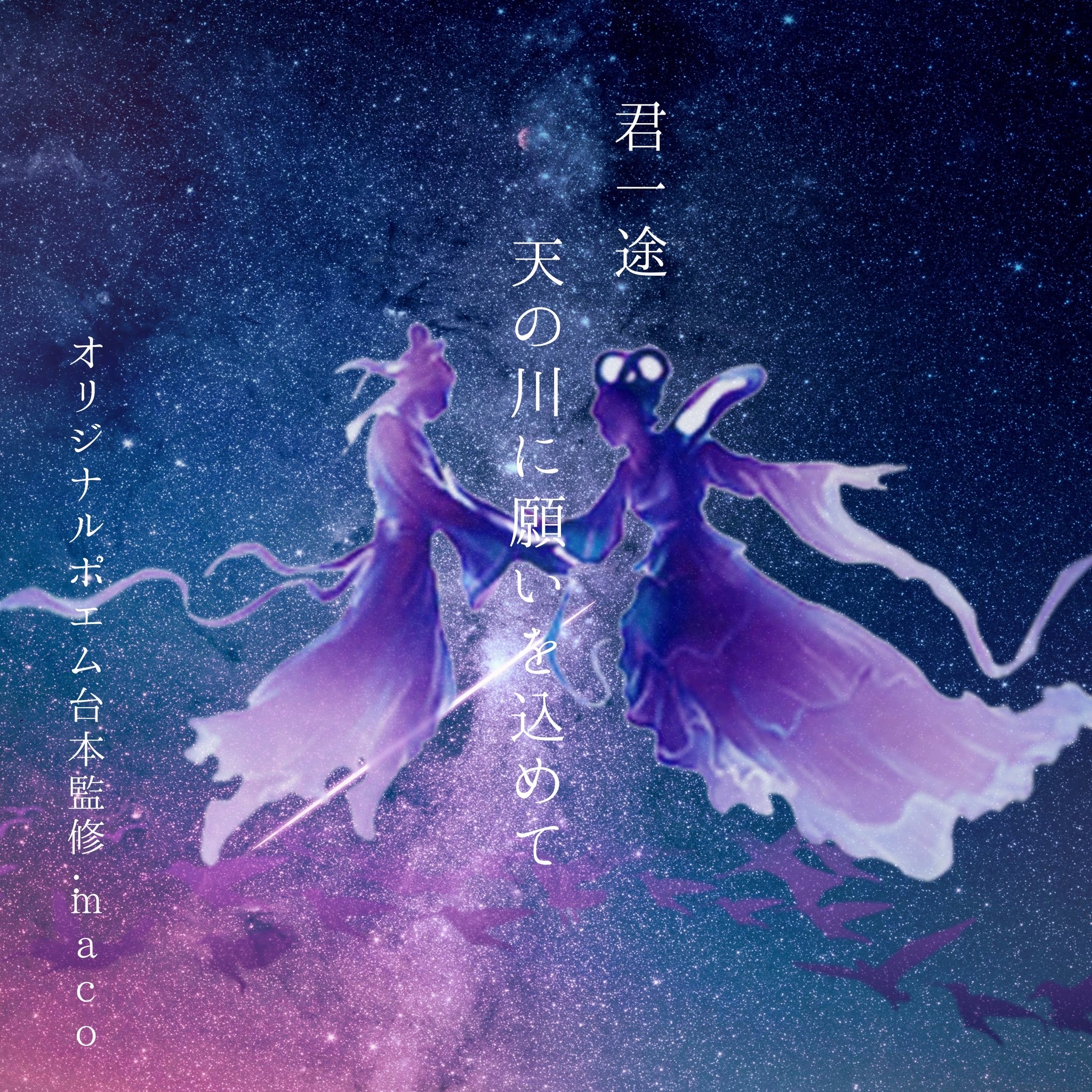 Spoon スプーン | DJ * 影千代先輩さんの朗読 天の川に願いを込めて 作・MACO - Spoon Radio