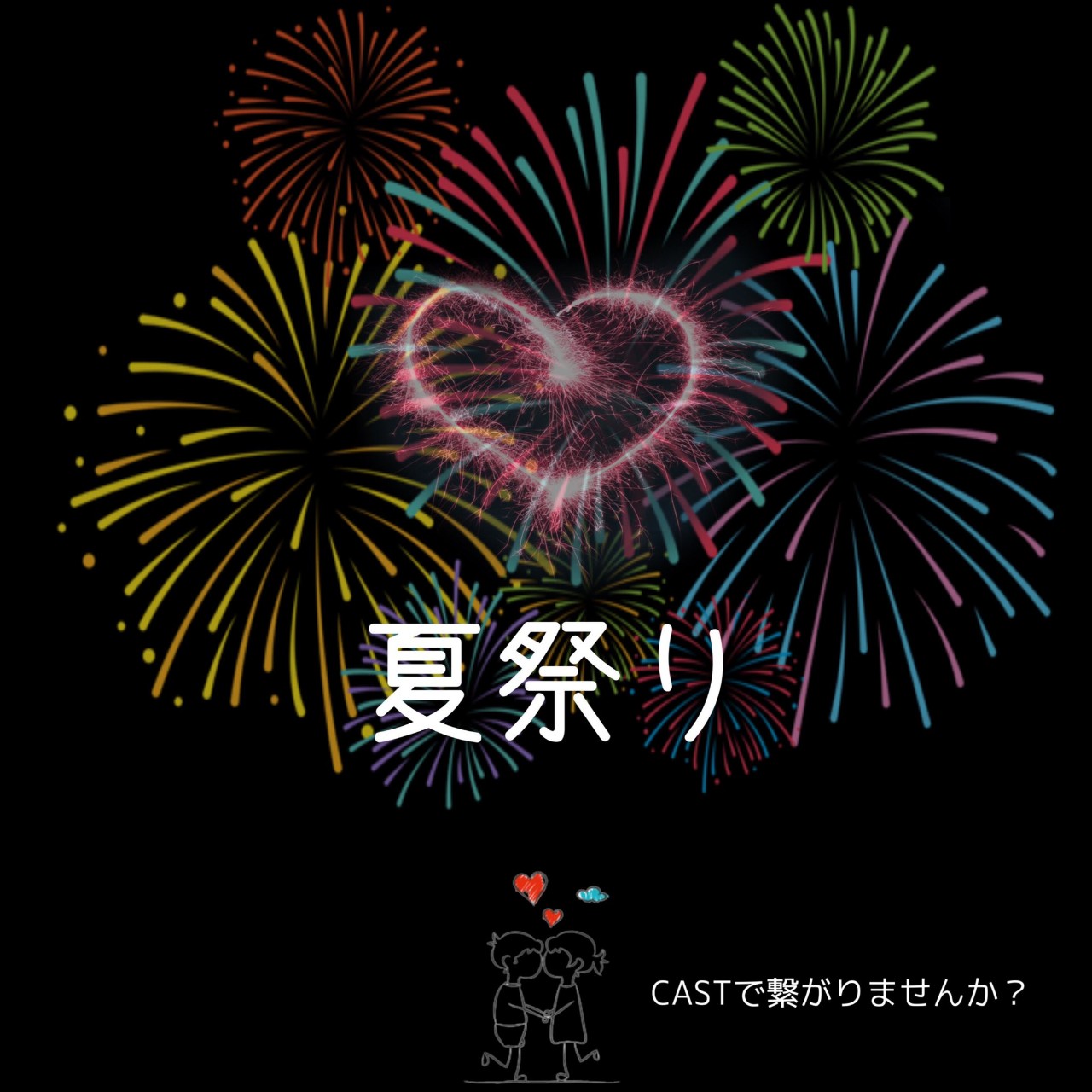 夏祭りリレー！！