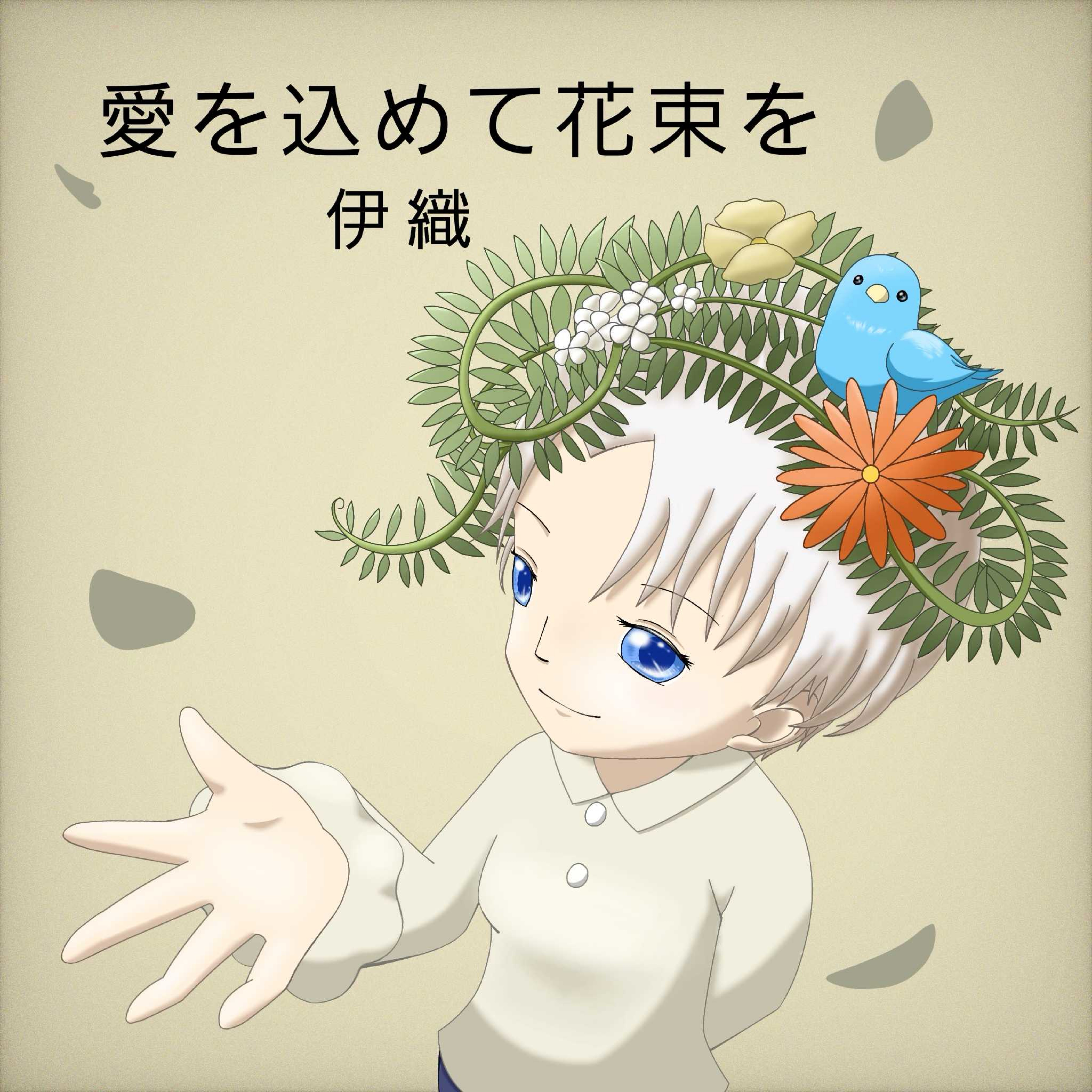 愛をこめて花束を/伊織