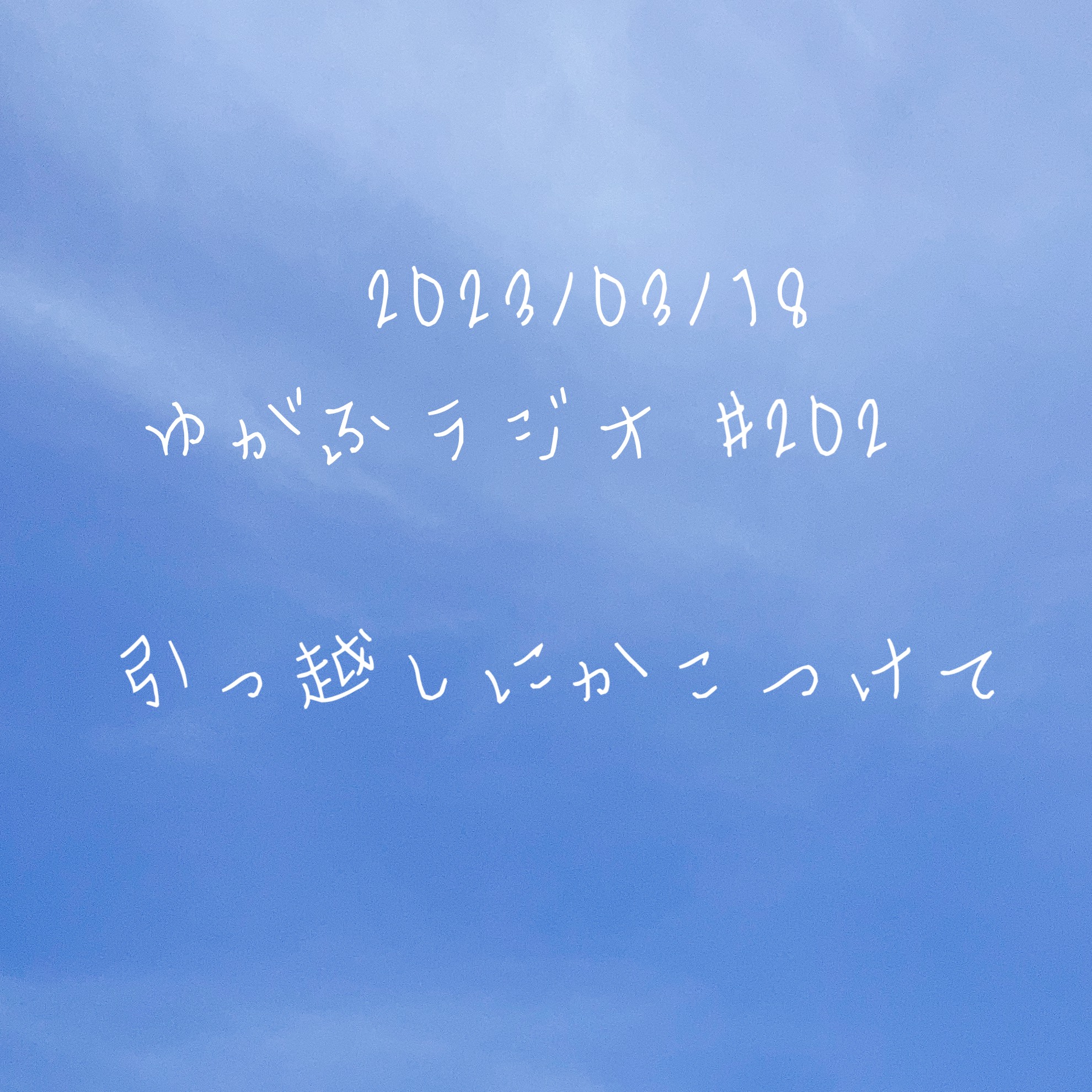 引越しにかこつけて