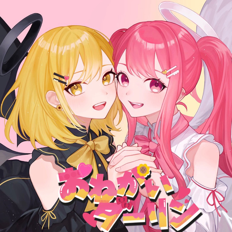 おねがいダーリン / 亜芽＆たぁ❕