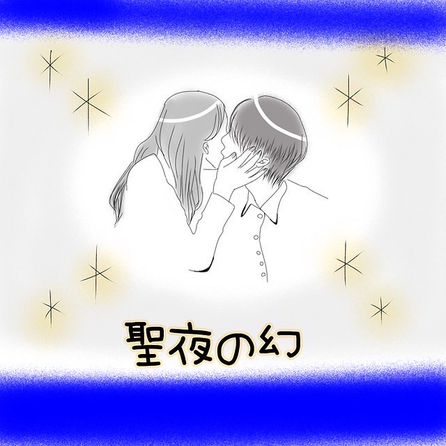 フユコイ2  聖夜の幻