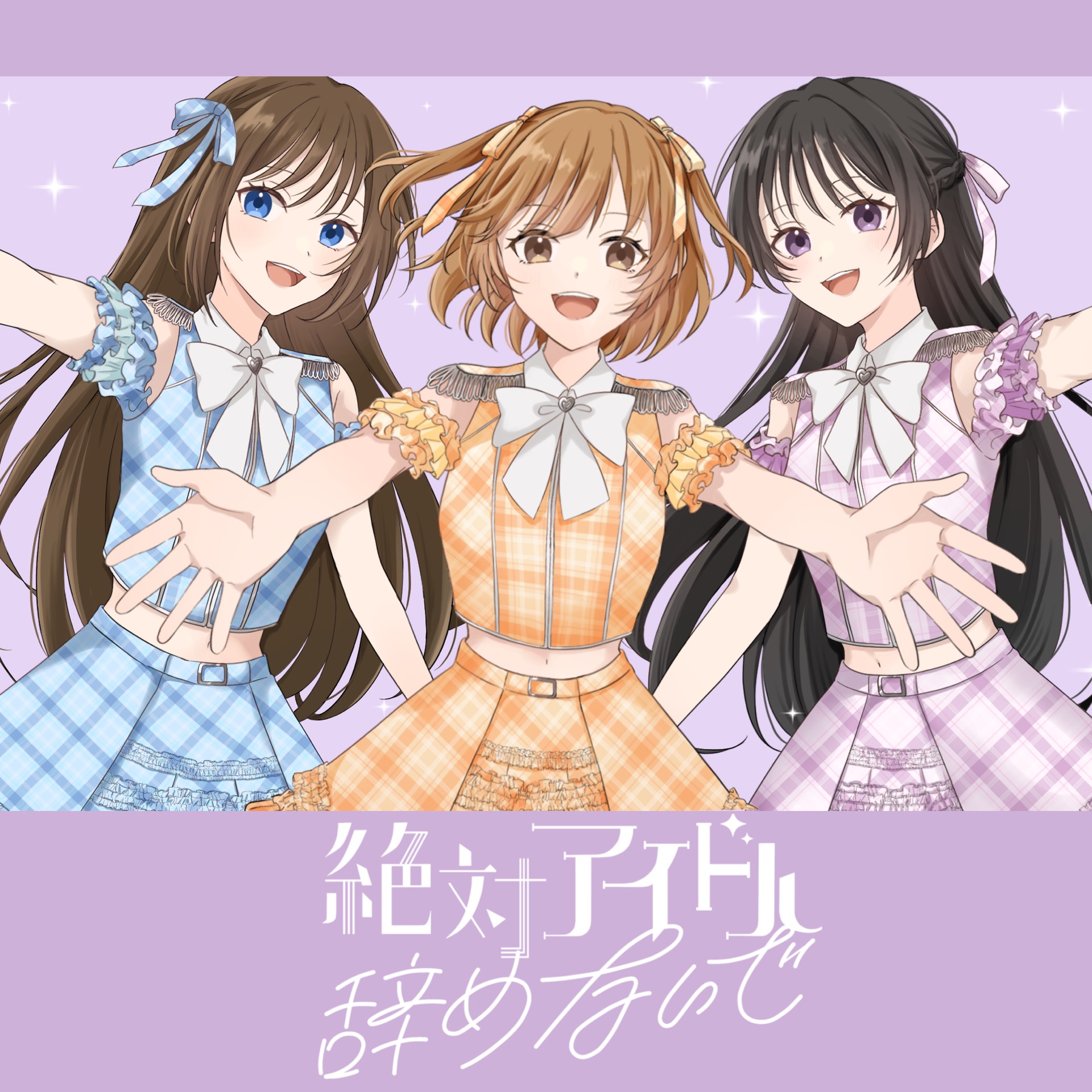 絶対アイドル辞めないで/＝LOVE