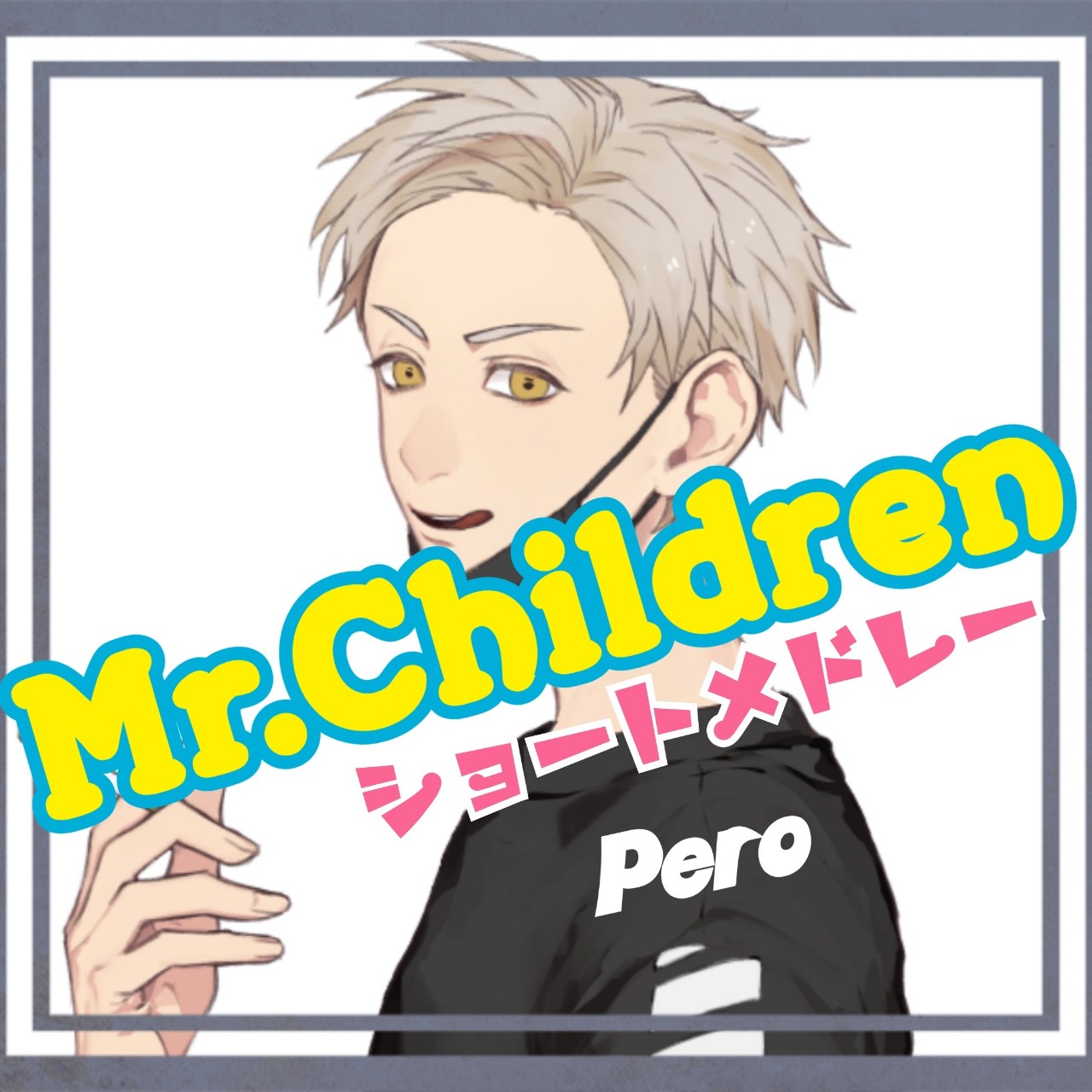 【ミスチルメドレー👅✌️】