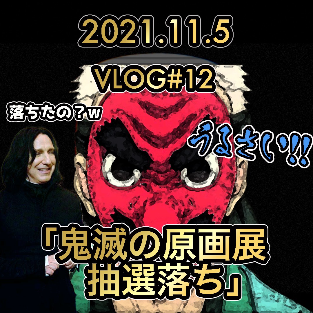 のびラジ12「鬼滅の刃 原画展 落ちた」