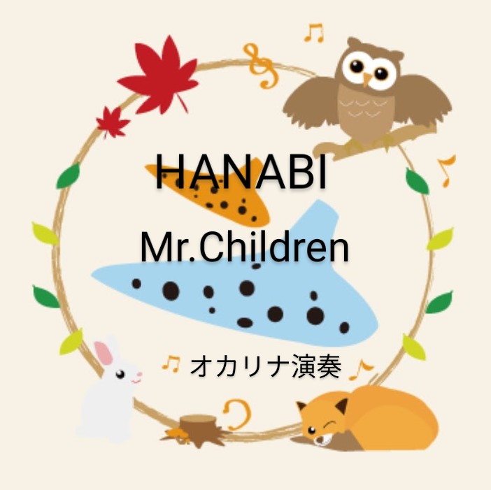 Mr.Children／HANABI(オカリナ演奏)
