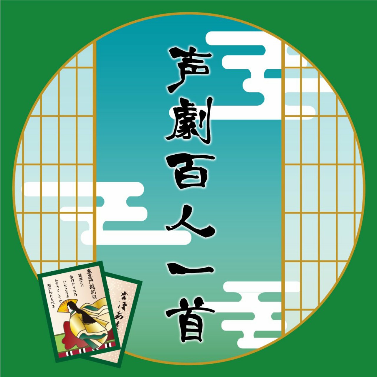 声劇百人一首説明会