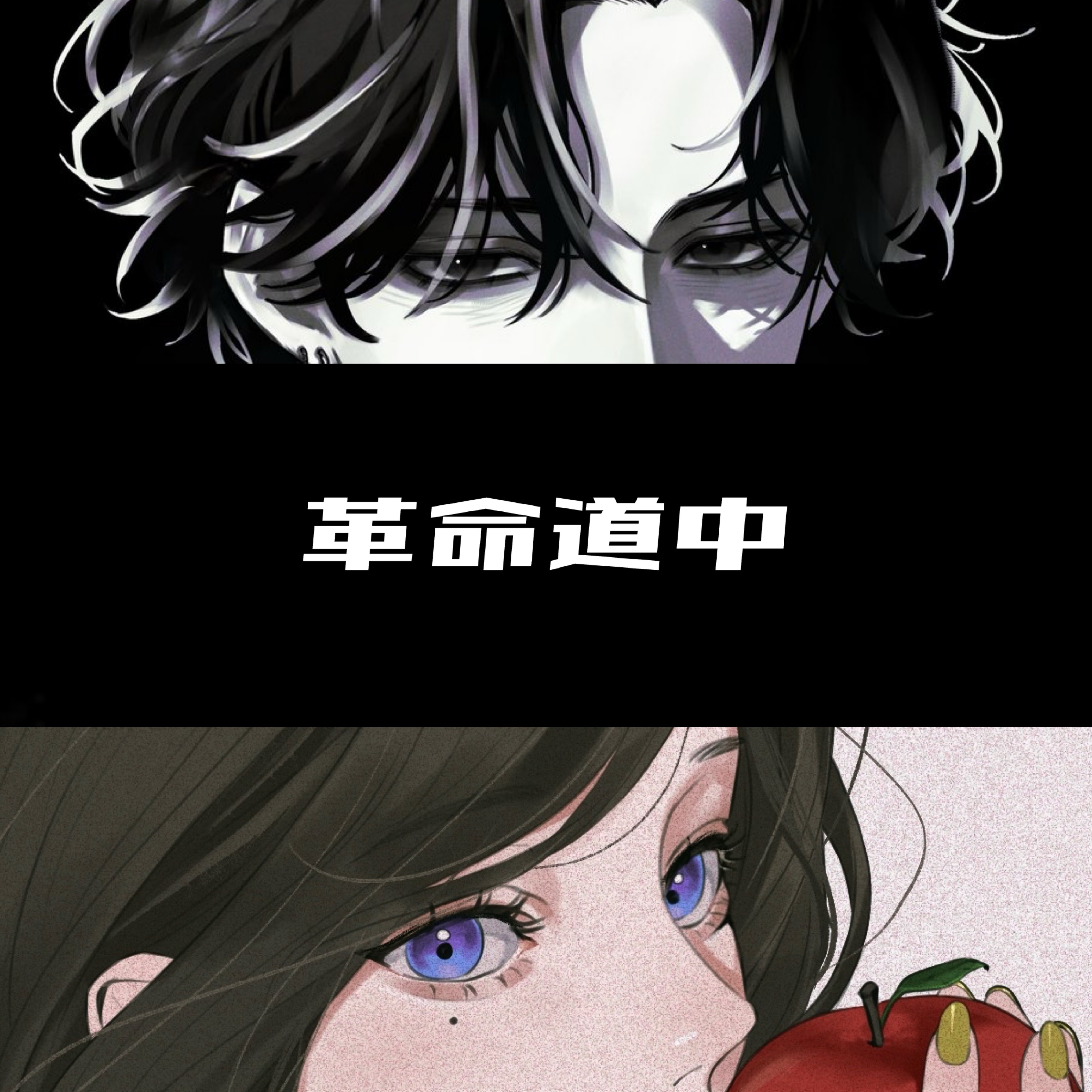 革命道中 w/栞季