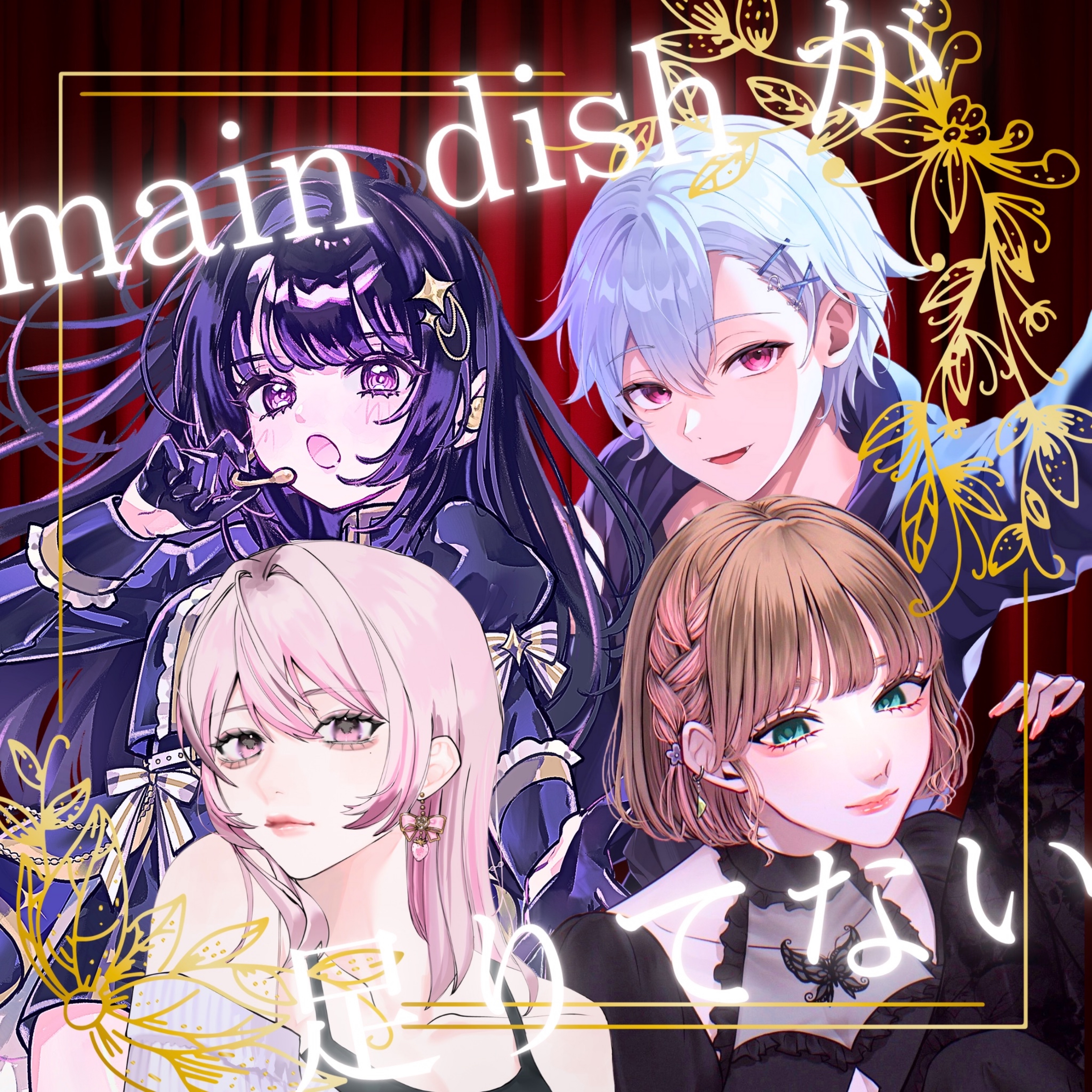 main dishが足りてない 歌ってみた