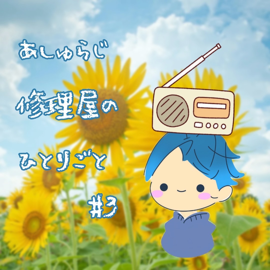 あしゅらじ～修理屋のひとりごと～#3