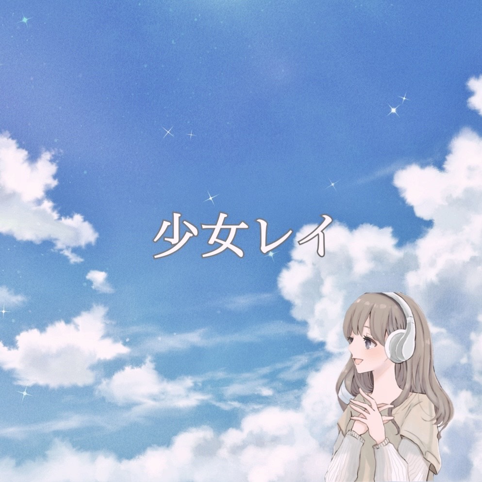 少女レイ／みきとP  歌ってみた may*