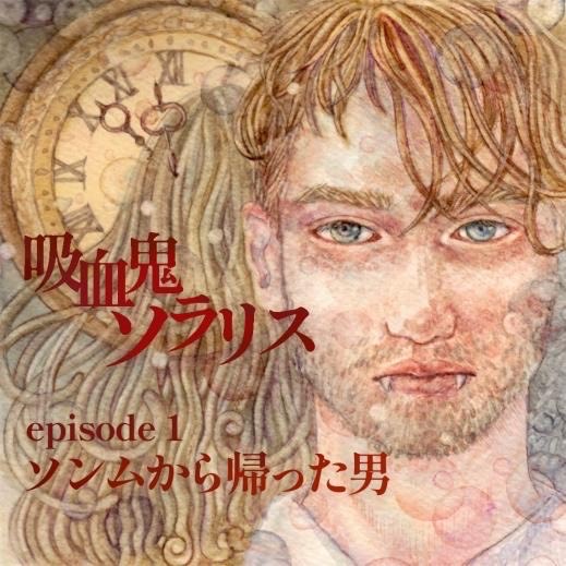 吸血鬼ソラリス第1話『 ソンムから帰った男』