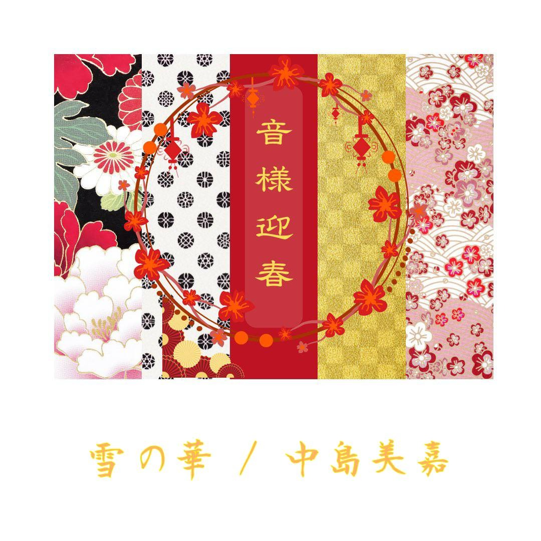 雪の華 / 中島美嘉